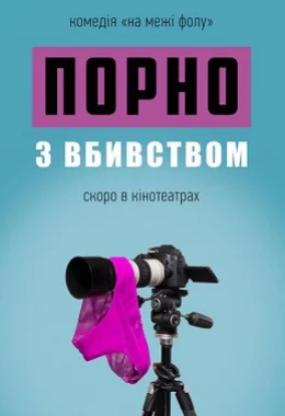 Порно з вбивством дивитися українською онлайн HD якість