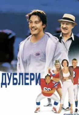 Дублери дивитися українською онлайн HD якість Дублери дивитися українською онлайн HD якість