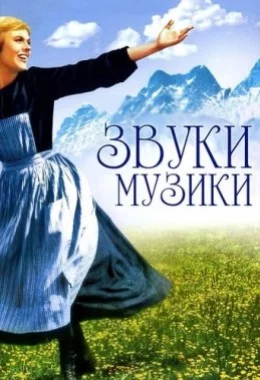 Звуки музики дивитися українською онлайн HD якість Звуки музики дивитися українською онлайн HD якість