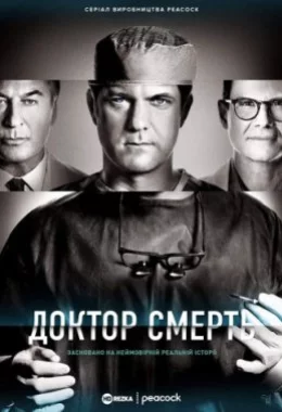 Доктор Смерть / Поганий лікар дивитися українською онлайн HD якість Доктор Смерть / Поганий лікар дивитися українською онлайн HD якість