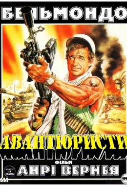 Авантюристи / Авантюрист дивитися українською онлайн HD якість Авантюристи / Авантюрист дивитися українською онлайн HD якість