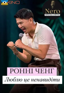Ронні Чєн: Люблю це ненавидіти дивитися українською онлайн HD якість