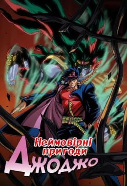 Неймовірні пригоди ДжоДжо дивитися українською онлайн HD якість Неймовірні пригоди ДжоДжо дивитися українською онлайн HD якість