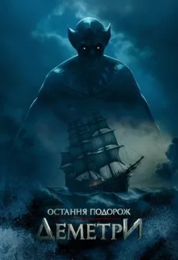 Остання подорож «Деметри» дивитися українською онлайн HD якість Остання подорож «Деметри» дивитися українською онлайн HD якість