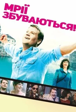 Мрії збуваються дивитися українською онлайн HD якість Мрії збуваються дивитися українською онлайн HD якість
