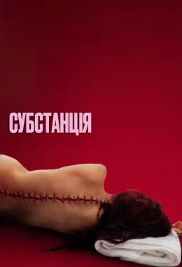 Субстанція дивитися українською онлайн HD якість Субстанція дивитися українською онлайн HD якість