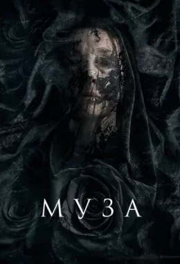 Муза смерті / Муза дивитися українською онлайн HD якість Муза смерті / Муза дивитися українською онлайн HD якість