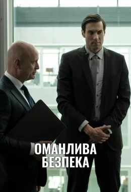 Оманлива безпека дивитися українською онлайн HD якість Оманлива безпека дивитися українською онлайн HD якість
