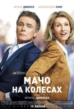 Мачо на колесах дивитися українською онлайн HD якість Мачо на колесах дивитися українською онлайн HD якість