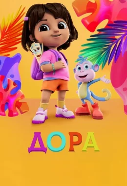 Дора дивитися українською онлайн HD якість Дора дивитися українською онлайн HD якість