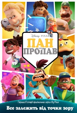 Пан або пропав дивитися українською онлайн HD якість Пан або пропав дивитися українською онлайн HD якість