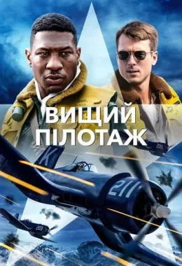 Вищий пілотаж дивитися українською онлайн HD якість Вищий пілотаж дивитися українською онлайн HD якість