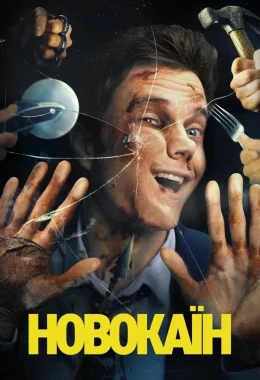 Новокаїн дивитися українською онлайн HD якість