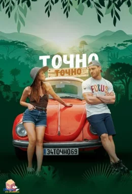 Точно-точно / Чиста правда дивитися українською онлайн HD якість