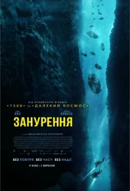 Занурення дивитися українською онлайн HD якість Занурення дивитися українською онлайн HD якість
