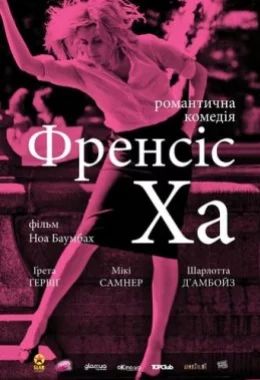 Мила Френсіс / Френсіс Ха дивитися українською онлайн HD якість Мила Френсіс / Френсіс Ха дивитися українською онлайн HD якість