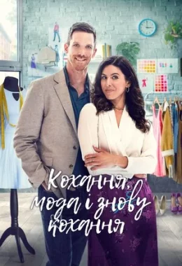 Кохання, мода, повторити / Кохання, мода і знову кохання дивитися українською онлайн HD якість Кохання, мода, повторити / Кохання, мода і знову кохання дивитися українською онлайн HD якість