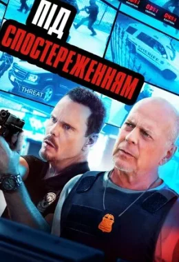 Під спостереженням дивитися українською онлайн HD якість Під спостереженням дивитися українською онлайн HD якість