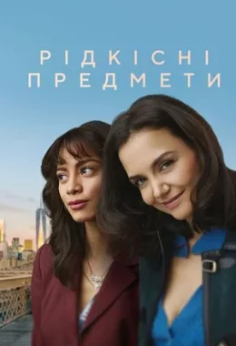 Рідкісні предмети дивитися українською онлайн HD якість Рідкісні предмети дивитися українською онлайн HD якість