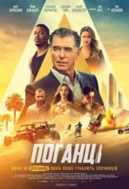 Поганці дивитися українською онлайн HD якість Поганці дивитися українською онлайн HD якість