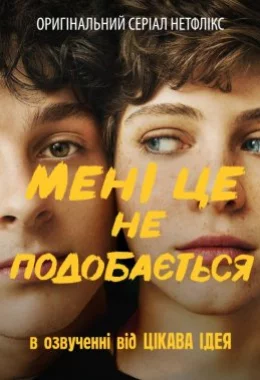 Мені це не подобається дивитися українською онлайн HD якість Мені це не подобається дивитися українською онлайн HD якість