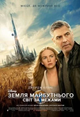 Земля майбутнього: Світ за межами дивитися українською онлайн HD якість Земля майбутнього: Світ за межами дивитися українською онлайн HD якість