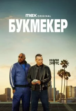 Букмекер дивитися українською онлайн HD якість Букмекер дивитися українською онлайн HD якість