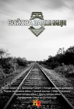 Бойова залізниця дивитися українською онлайн HD якість Бойова залізниця дивитися українською онлайн HD якість
