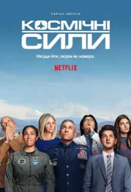 Космічні сили дивитися українською онлайн HD якість Космічні сили дивитися українською онлайн HD якість
