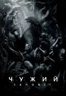 Чужий: Заповіт дивитися українською онлайн HD якість