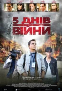 5 днів війни / 5 днів у серпні дивитися українською онлайн HD якість 5 днів війни / 5 днів у серпні дивитися українською онлайн HD якість