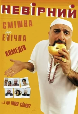 Невірний дивитися українською онлайн HD якість Невірний дивитися українською онлайн HD якість