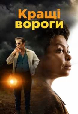 Кращі вороги дивитися українською онлайн HD якість Кращі вороги дивитися українською онлайн HD якість