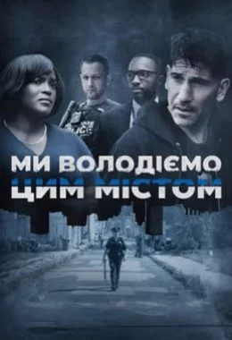 Ми володіємо цим містом дивитися українською онлайн HD якість Ми володіємо цим містом дивитися українською онлайн HD якість