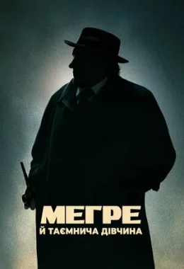 Мегре й таємнича дівчина дивитися українською онлайн HD якість Мегре й таємнича дівчина дивитися українською онлайн HD якість