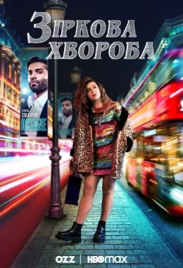 Зіркова хвороба дивитися українською онлайн HD якість Зіркова хвороба дивитися українською онлайн HD якість