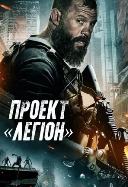 Проєкт «Легіон» дивитися українською онлайн HD якість Проєкт «Легіон» дивитися українською онлайн HD якість