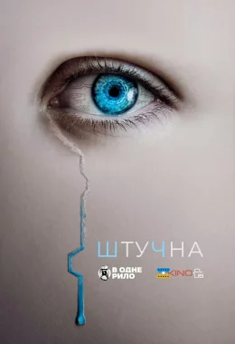 Штучна дивитися українською онлайн HD якість Штучна дивитися українською онлайн HD якість