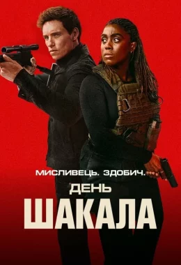 День Шакала дивитися українською онлайн HD якість День Шакала дивитися українською онлайн HD якість