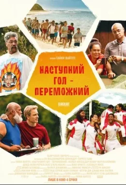 Наступний гол – переможний дивитися українською онлайн HD якість Наступний гол – переможний дивитися українською онлайн HD якість