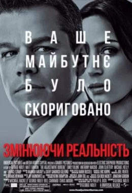 Змінюючи реальність дивитися українською онлайн HD якість Змінюючи реальність дивитися українською онлайн HD якість