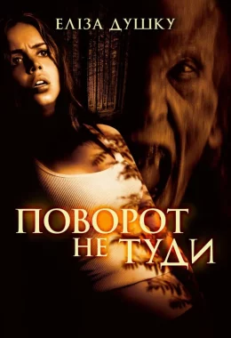Поворот не туди дивитися українською онлайн HD якість Поворот не туди дивитися українською онлайн HD якість