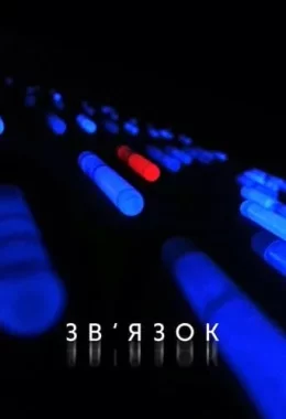 Зв'язок дивитися українською онлайн HD якість Зв'язок дивитися українською онлайн HD якість