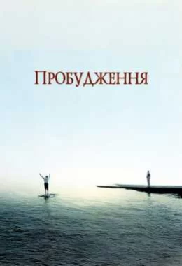 Пробудження дивитися українською онлайн HD якість Пробудження дивитися українською онлайн HD якість