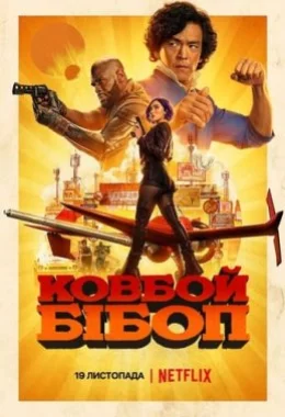 Ковбой Бібоп дивитися українською онлайн HD якість Ковбой Бібоп дивитися українською онлайн HD якість