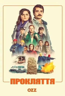 Прокляття дивитися українською онлайн HD якість Прокляття дивитися українською онлайн HD якість