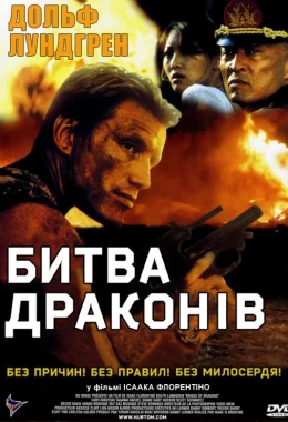 Битва драконів дивитися українською онлайн HD якість Битва драконів дивитися українською онлайн HD якість