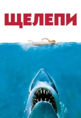 Щелепи дивитися українською онлайн HD якість Щелепи дивитися українською онлайн HD якість