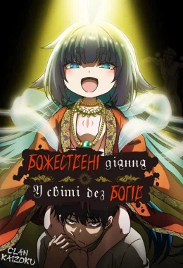 Божественні діяння у світі без богів дивитися українською онлайн HD якість Божественні діяння у світі без богів дивитися українською онлайн HD якість