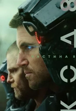 Код 8: Частина II дивитися українською онлайн HD якість Код 8: Частина II дивитися українською онлайн HD якість